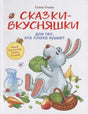 Обложка книги «Сказки-вкусняшки для тех, кто плохо кушает» Елены Ульевой