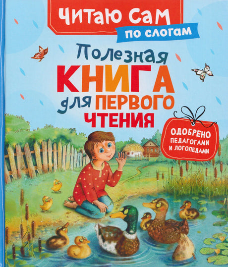 Обложка книги «Полезная книга для первого чтения» серии «Читаю сам по слогам»