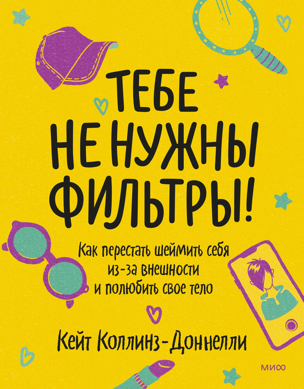 Жёлтая обложка книги «Тебе не нужны фильтры!» с рисунками аксессуаров и смартфона