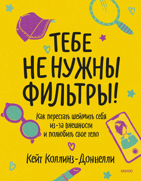 Жёлтая обложка книги «Тебе не нужны фильтры!» с рисунками аксессуаров и смартфона