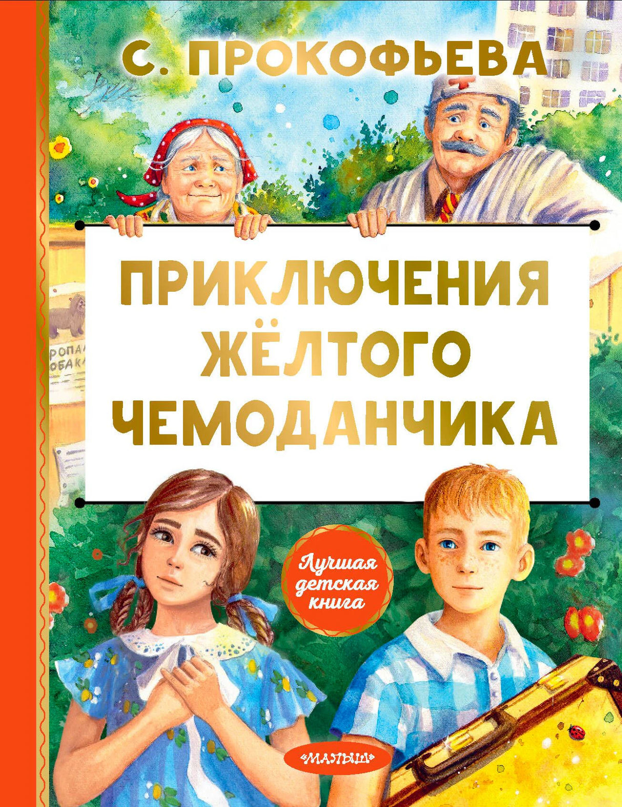 Обложка книги «Приключения жёлтого чемоданчика» С. Прокофьевой, изд. Малыш. Дети и врач с чемоданчиком.