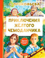 Обложка книги «Приключения жёлтого чемоданчика» С. Прокофьевой, изд. Малыш. Дети и врач с чемоданчиком.