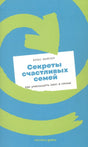 Плоская обложка «Секреты счастливых семей» Брюса Фейлера