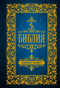 Обложка книги Библия. Новый Завет с золотым орнаментом и крестом на синем фоне