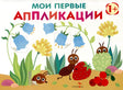 Обложка книги «Мои первые аппликации» с муравьём, ягодами и цветами
