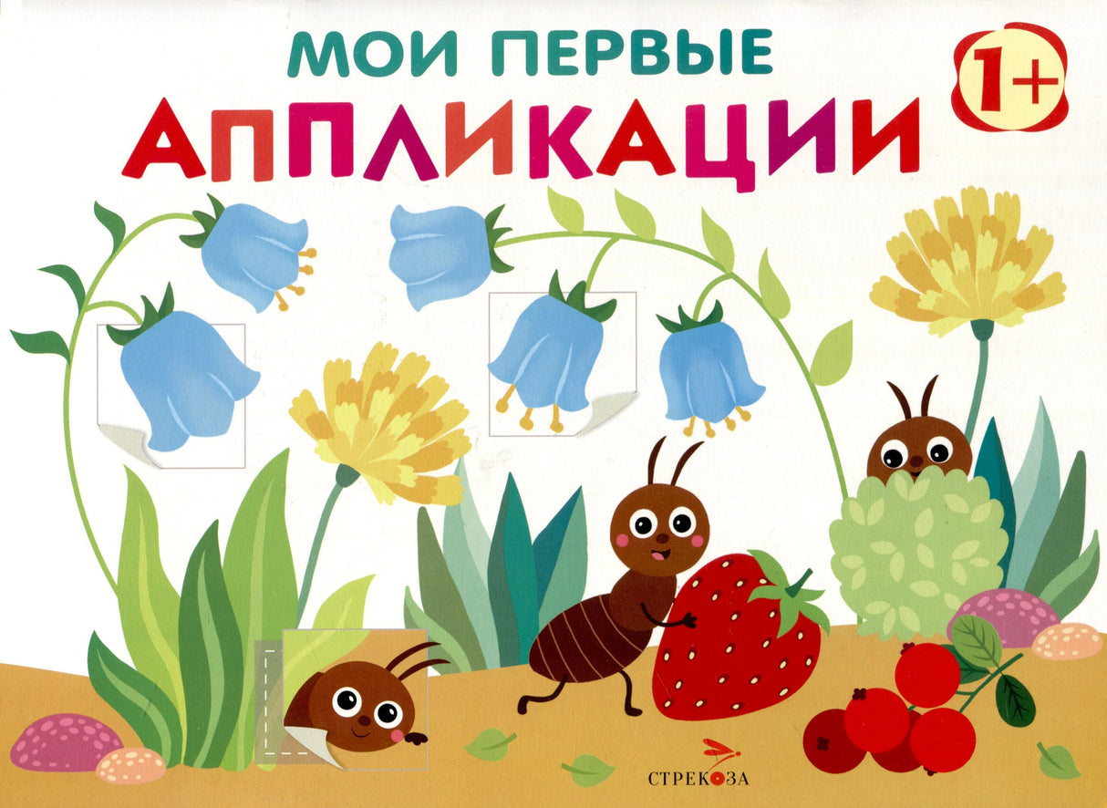 Обложка книги «Мои первые аппликации» с муравьём, ягодами и цветами