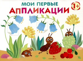 Обложка книги «Мои первые аппликации» с муравьём, ягодами и цветами