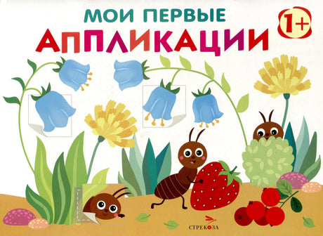 Обложка книги «Мои первые аппликации» с муравьём, ягодами и цветами
