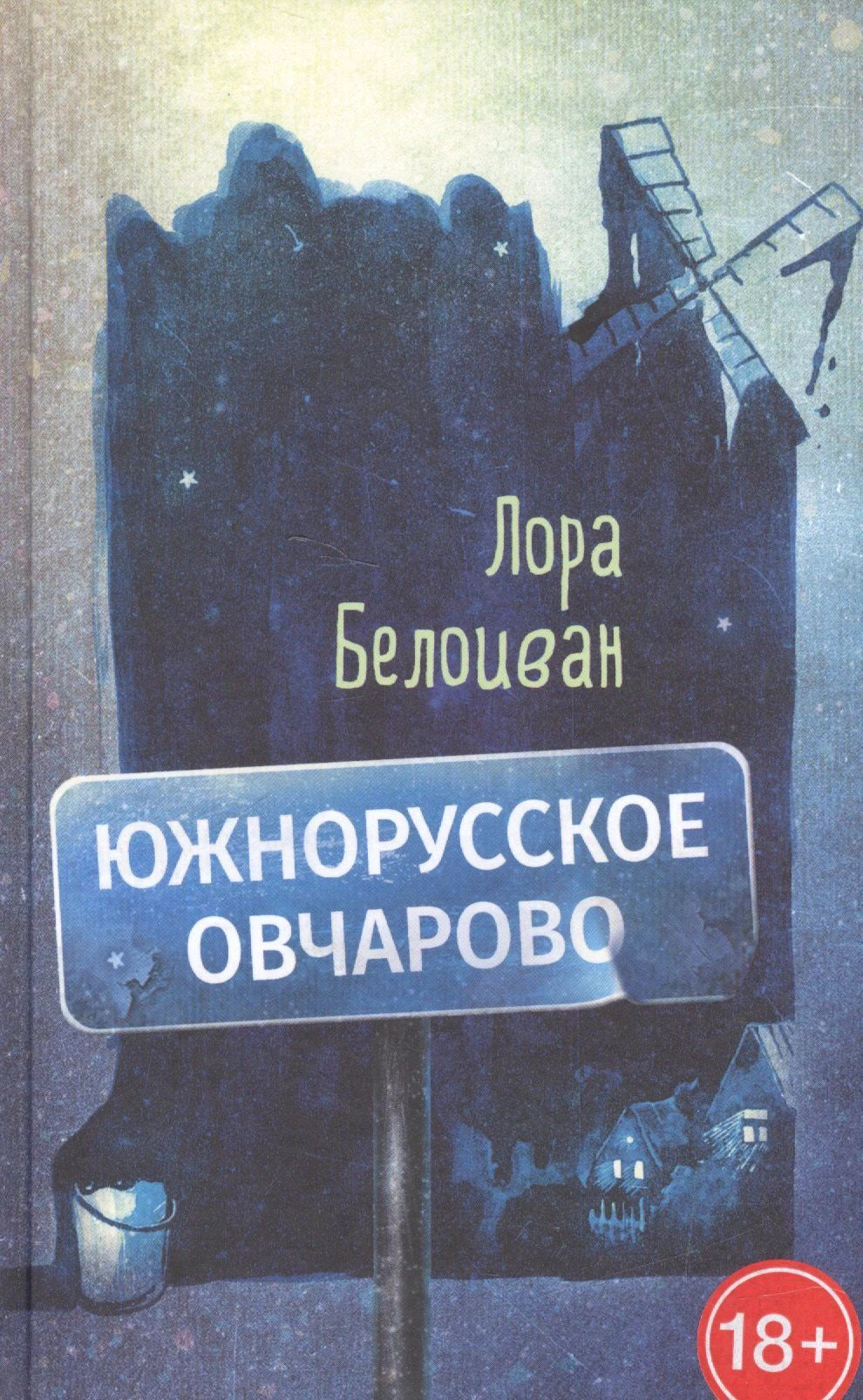Обложка «Южнорусское Овчарово» Лоры Белоиван с ночным городом и дорожным знаком