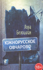 Обложка «Южнорусское Овчарово» Лоры Белоиван с ночным городом и дорожным знаком