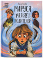 Обложка книги «Маруся меняет родителей» с девочкой и родителями