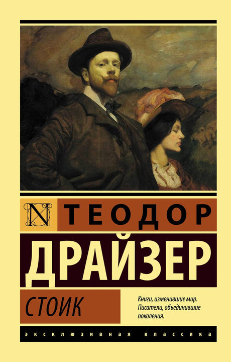Теодор Драйзер. Стоик. Эксклюзивная классика