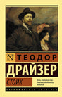 Теодор Драйзер. Стоик. Эксклюзивная классика