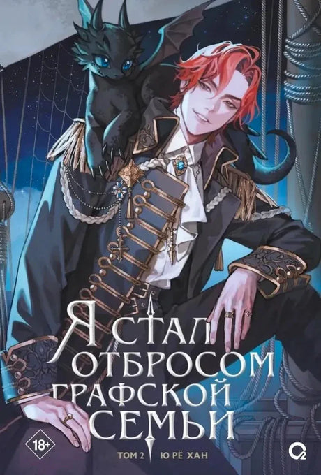 Обложка книги «Я стал отбросом графской семьи. Том 2», Ю Рё Хан