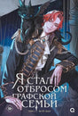 Обложка книги «Я стал отбросом графской семьи. Том 2», Ю Рё Хан