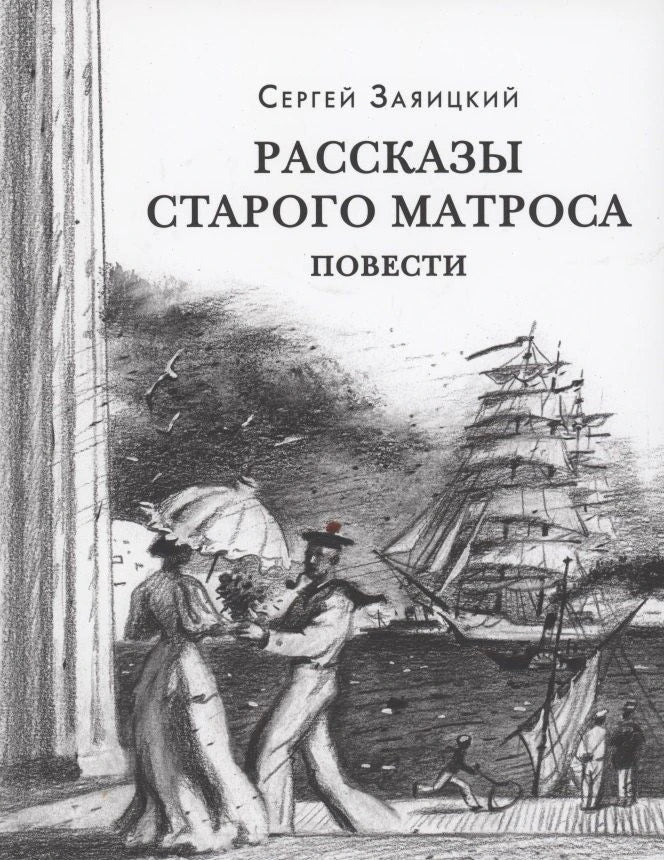 Обложка «Рассказы старого матроса» с рисунком парусника, моряка и дамы у набережной
