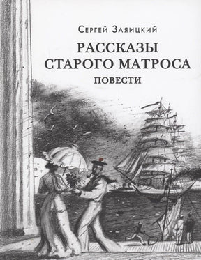 Обложка «Рассказы старого матроса» с рисунком парусника, моряка и дамы у набережной
