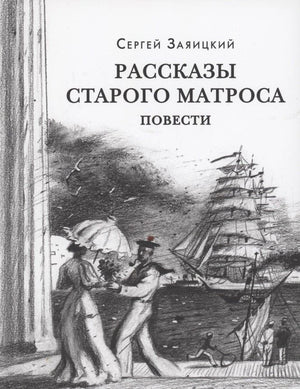 Обложка «Рассказы старого матроса» с рисунком парусника, моряка и дамы у набережной