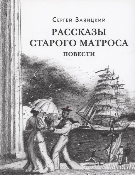 Обложка «Рассказы старого матроса» с рисунком парусника, моряка и дамы у набережной