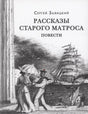 Обложка «Рассказы старого матроса» с рисунком парусника, моряка и дамы у набережной