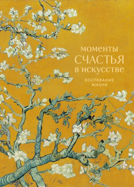 Передняя обложка с цветущими ветвями на желтом фоне