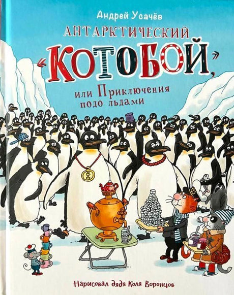 Обложка: Антарктический Котобой, пингвины и коты