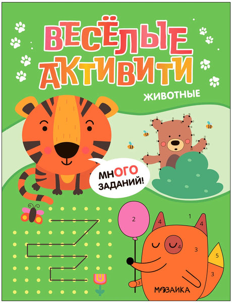Обложка с тигром, заданиями и названием «Весёлые активити. Животные»