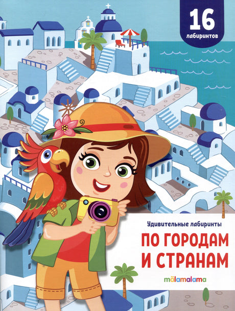 Обложка «По городам и странам. Удивительные лабиринты» — девочка с попугаем и фотоаппаратом на фоне греческого города, 16 лаб
