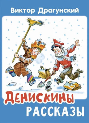 Обложка книги Виктора Драгунского «Денискины рассказы» с зимней иллюстрацией детей