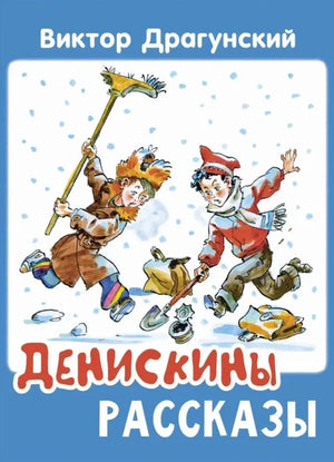Обложка книги Виктора Драгунского «Денискины рассказы» с зимней иллюстрацией детей
