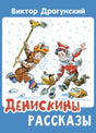 Обложка книги Виктора Драгунского «Денискины рассказы» с зимней иллюстрацией детей