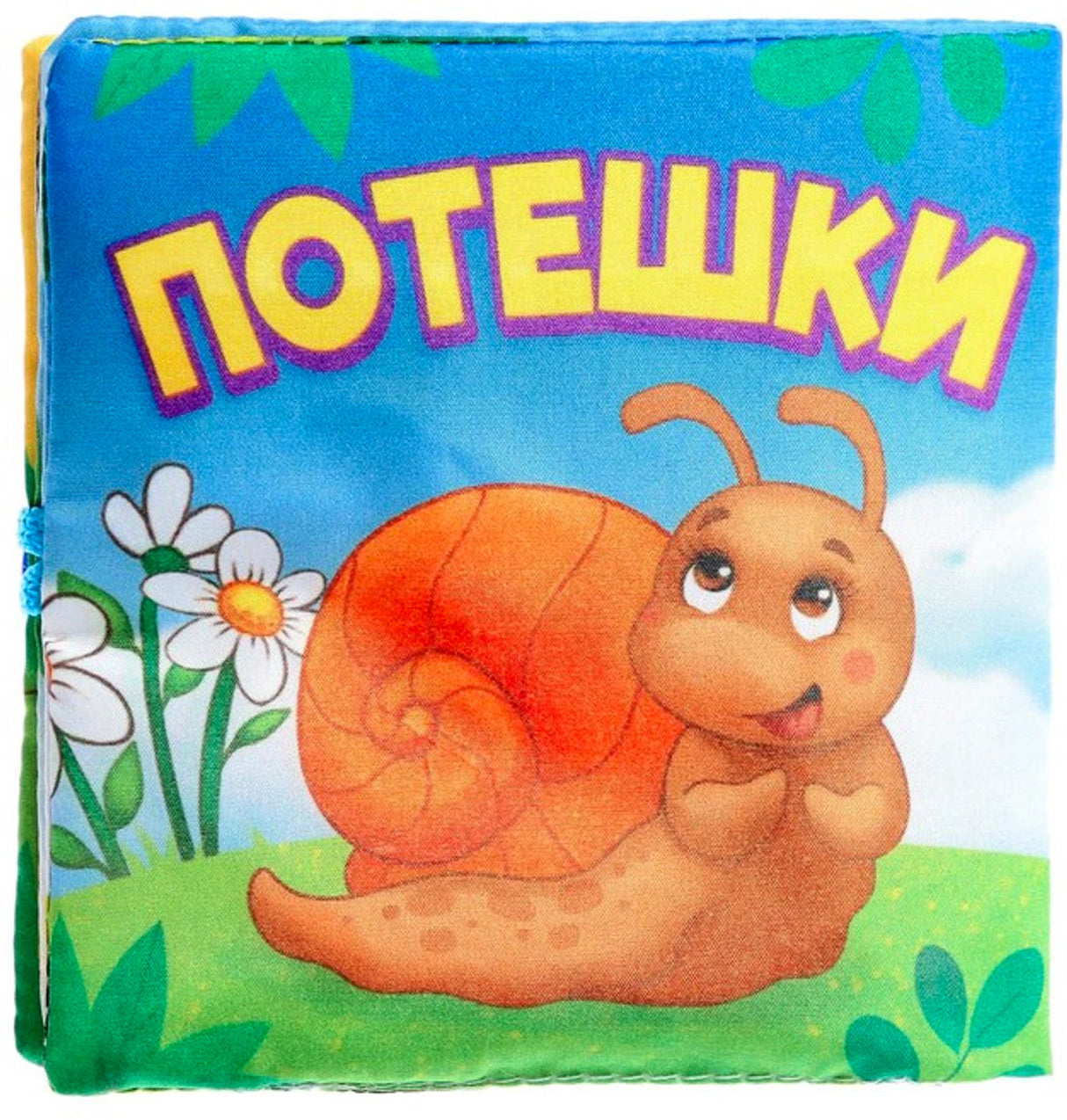 Мягкая книжка «Потешки»