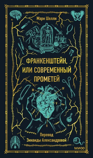 Передняя обложка: Франкенштейн, или Современный Прометей, Мэри Шелли