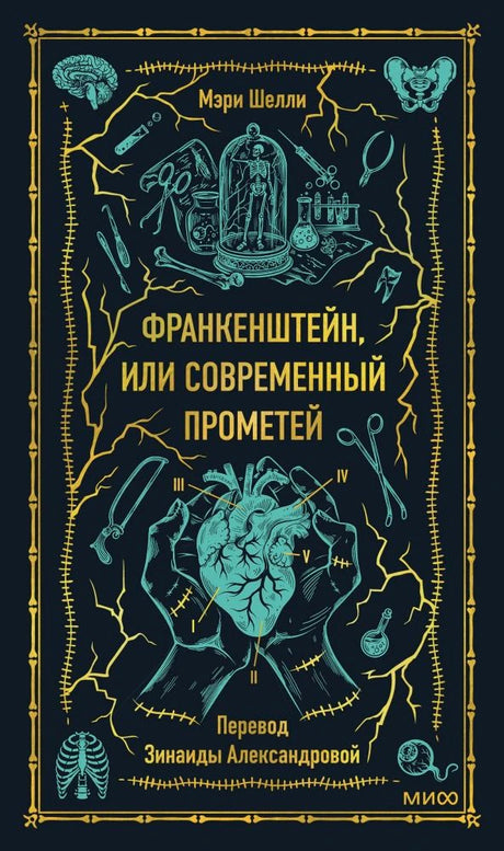 Передняя обложка: Франкенштейн, или Современный Прометей, Мэри Шелли