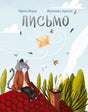 Обложка книги «Письмо»: кот на крыше, конверт и перья на ветру