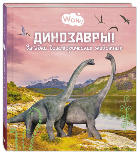 Обложка книги «Динозавры! Загадки доисторических животных» Мак ван Гагельдонк
