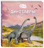 Обложка книги «Динозавры! Загадки доисторических животных» Мак ван Гагельдонк