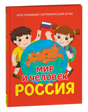 Обложка книги «Мир и человек. Россия: Мой любимый географический атлас»