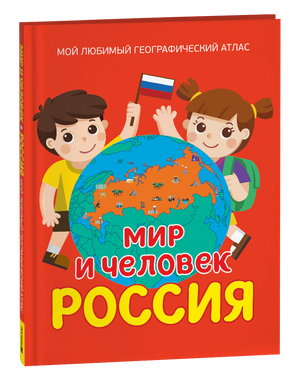 Обложка книги «Мир и человек. Россия: Мой любимый географический атлас»
