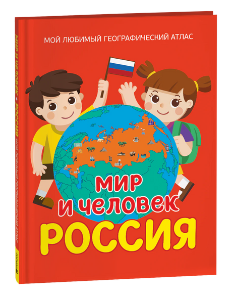 Обложка книги «Мир и человек. Россия: Мой любимый географический атлас»