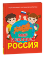 Обложка книги «Мир и человек. Россия: Мой любимый географический атлас»