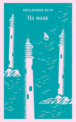 Обложка книги «На маяк»: белые маяки и парусник на бирюзовом фоне
