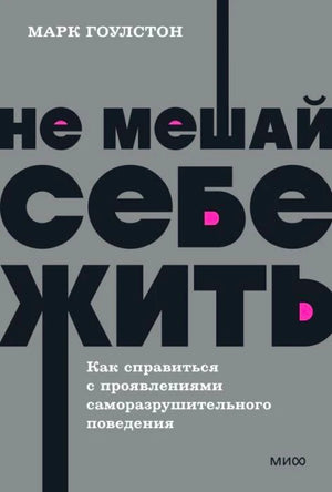 Передняя обложка «Не мешай себе жить» Марка Гоулстона