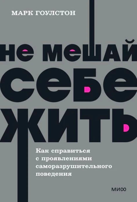 Передняя обложка «Не мешай себе жить» Марка Гоулстона