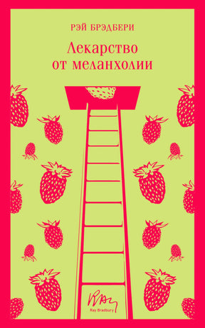 Обложка книги Рэй Брэдбери «Лекарство от меланхолии»
