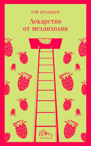 Обложка книги Рэй Брэдбери «Лекарство от меланхолии»