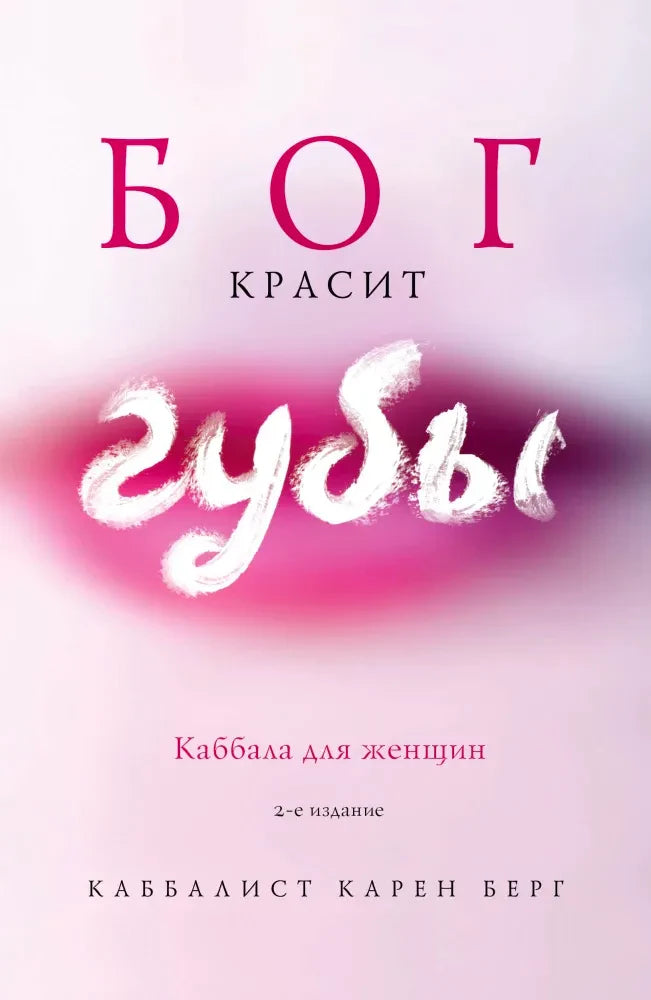 Обложка книги «Бог красит губы. Каббала для женщин», Карен Берг