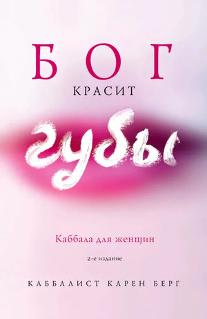 Обложка книги «Бог красит губы. Каббала для женщин», Карен Берг