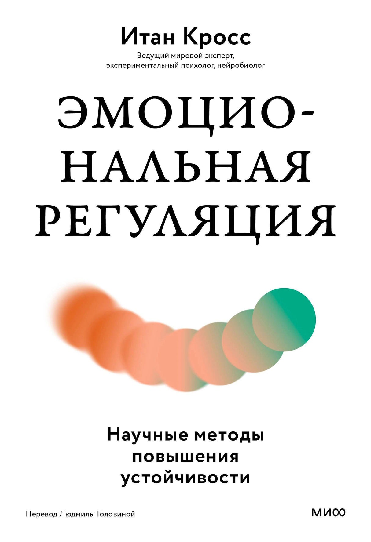Обложка книги Итана Кросса «Эмоциональная регуляция» на белом фоне