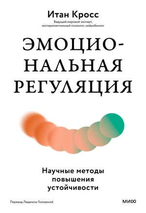 Обложка книги Итана Кросса «Эмоциональная регуляция» на белом фоне